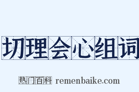 切理会心组词是什么意思的图片